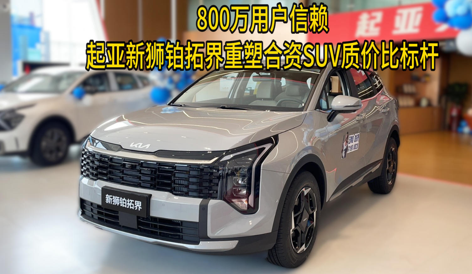 800万用户信赖，起亚新狮铂拓界重塑合资SUV质价比标杆！