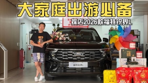 座椅组合布局灵活,探店2026款福特锐界L