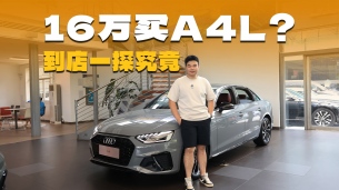 16万真能买奥迪A4L?到底要不要抄底?到店一探究竟