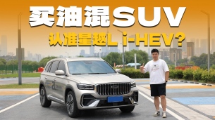 油耗2.98L!发动机热效率全球量产第一,吉利星越Li-HEV这么强?