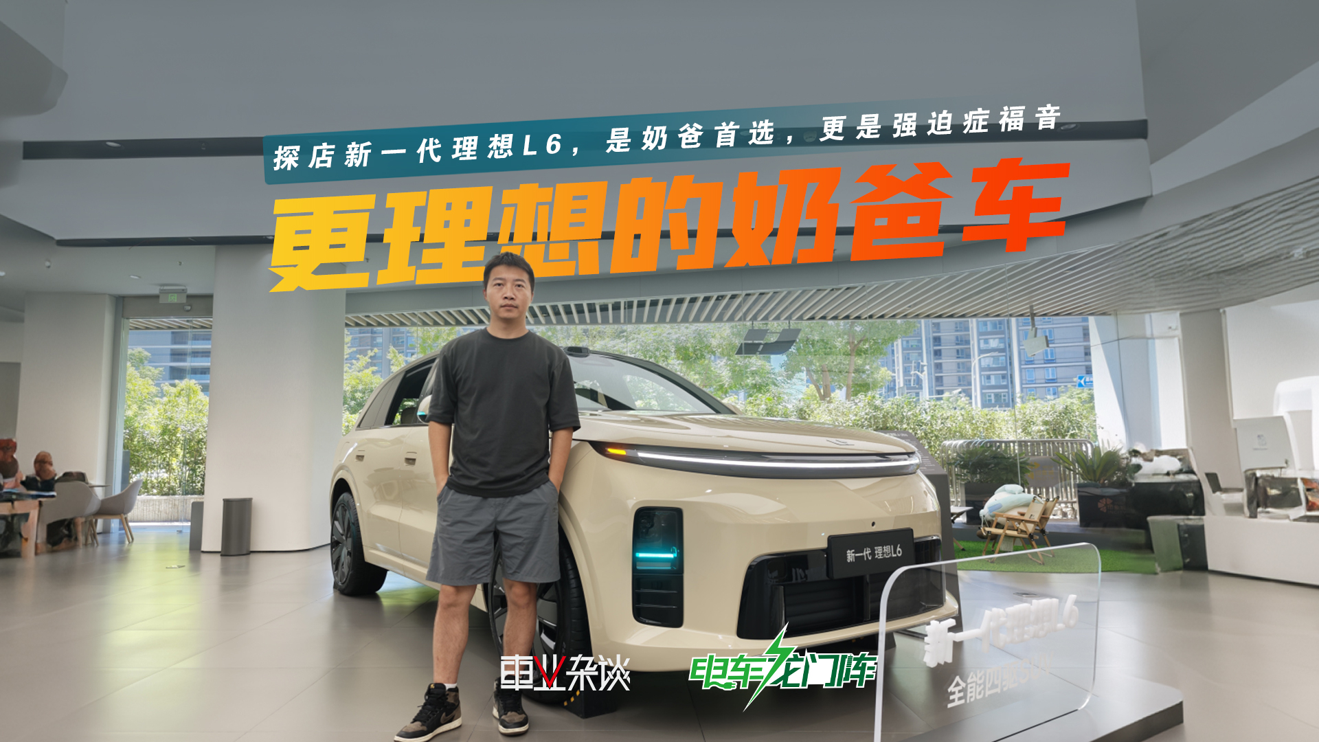 探店新一代理想L6，是奶爸首选，更是强迫症福音