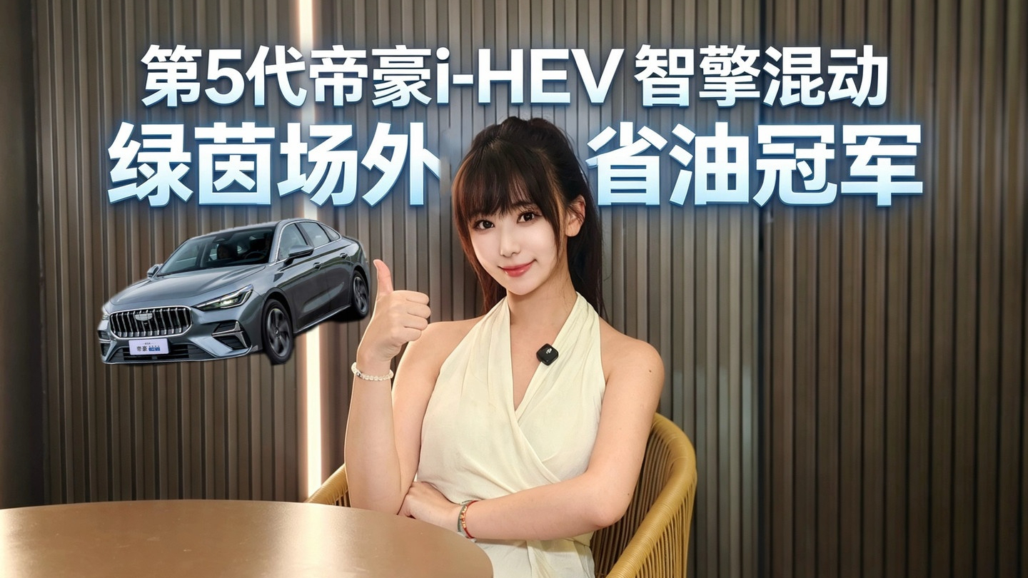 第5代帝豪i-HEV智擎混动，十万级国民家轿混动新标杆！