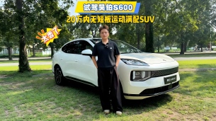 试驾昊铂S600,20万内无短板运动满配SUV太香了