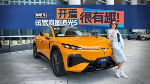 《帮看车》开着很有趣!试驾岚图追光S