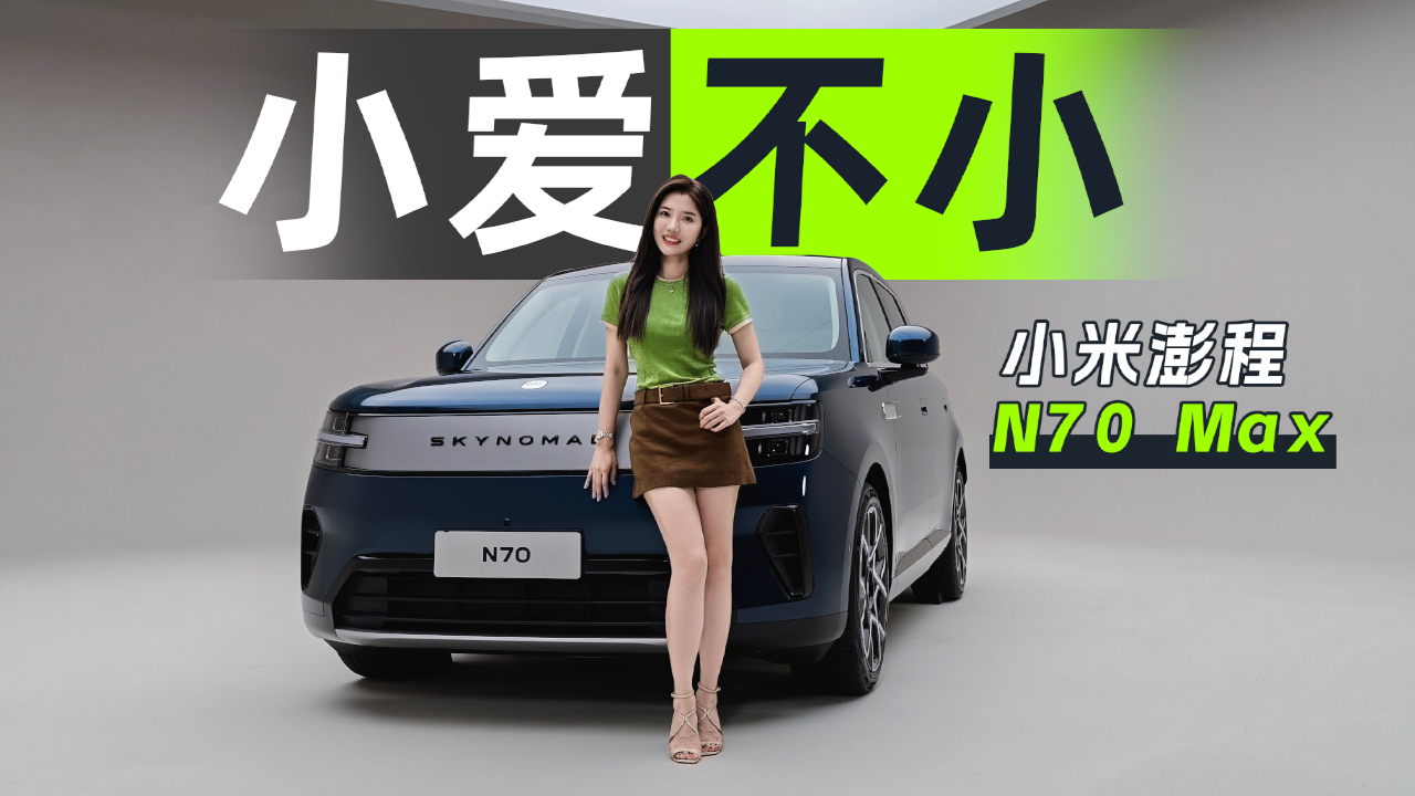初晓敏：车内有多大？抢先体验小米澎程N70 Max