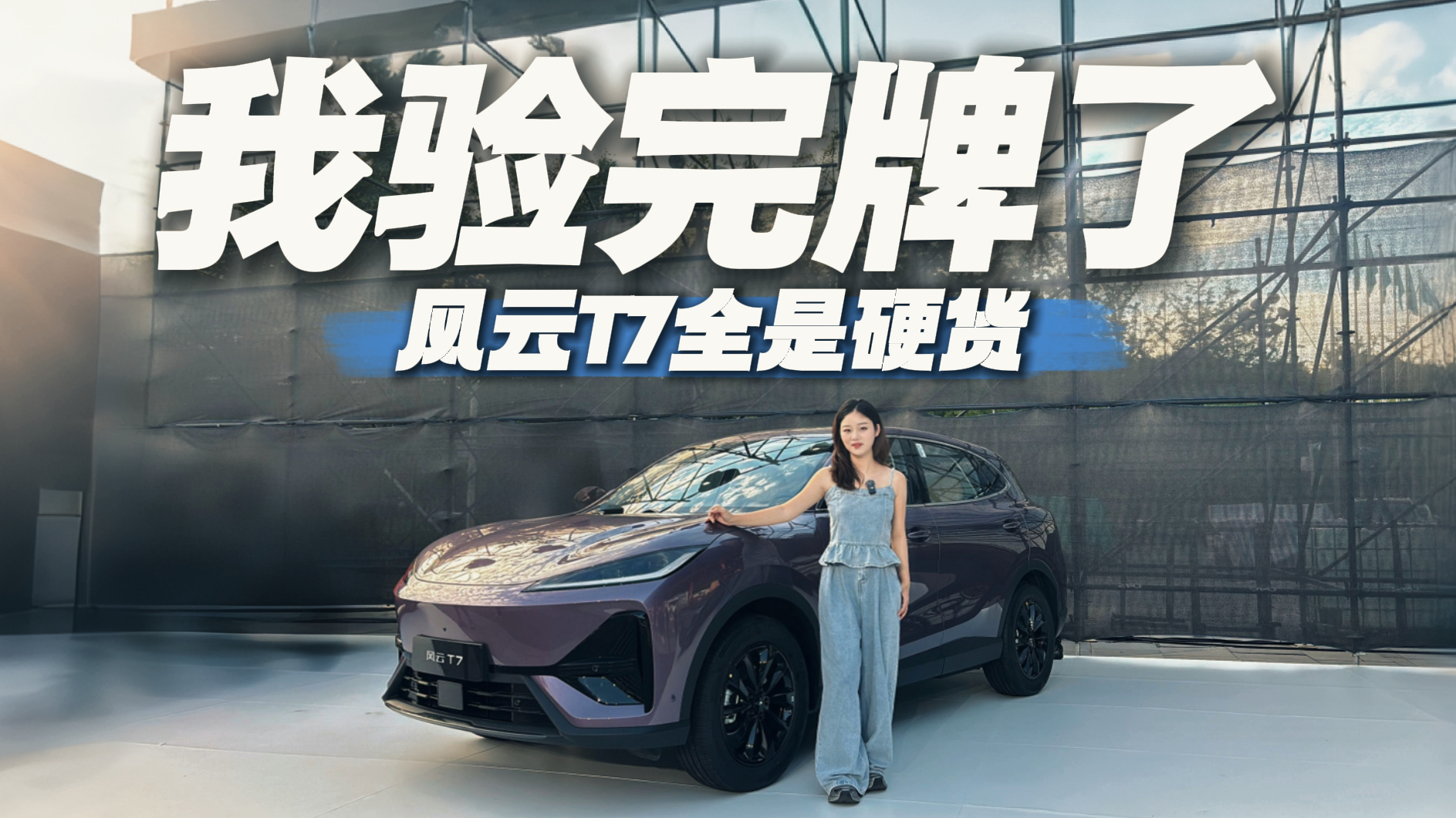 风云T7这波“真香”警告请查收！全球车的“慢功夫”到底有多硬核