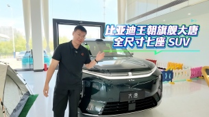 王朝旗舰焕新来袭,实拍比亚迪大唐,长续航快充,舒适体验升级