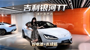 入门即高配,起步长续航!“课代表严选”年轻人必看吉利银河TT!