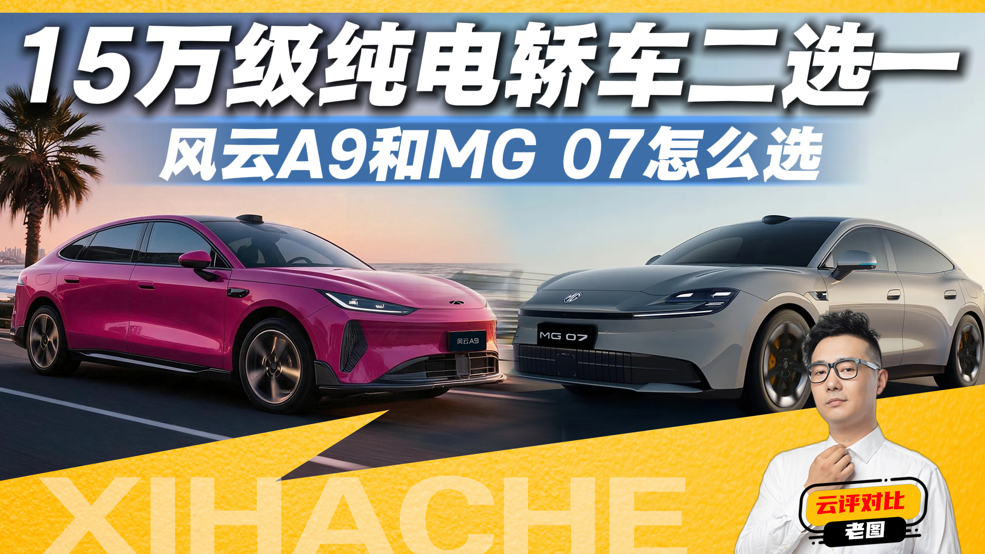 15万级纯电轿车二选一，风云A9和MG 07怎么选