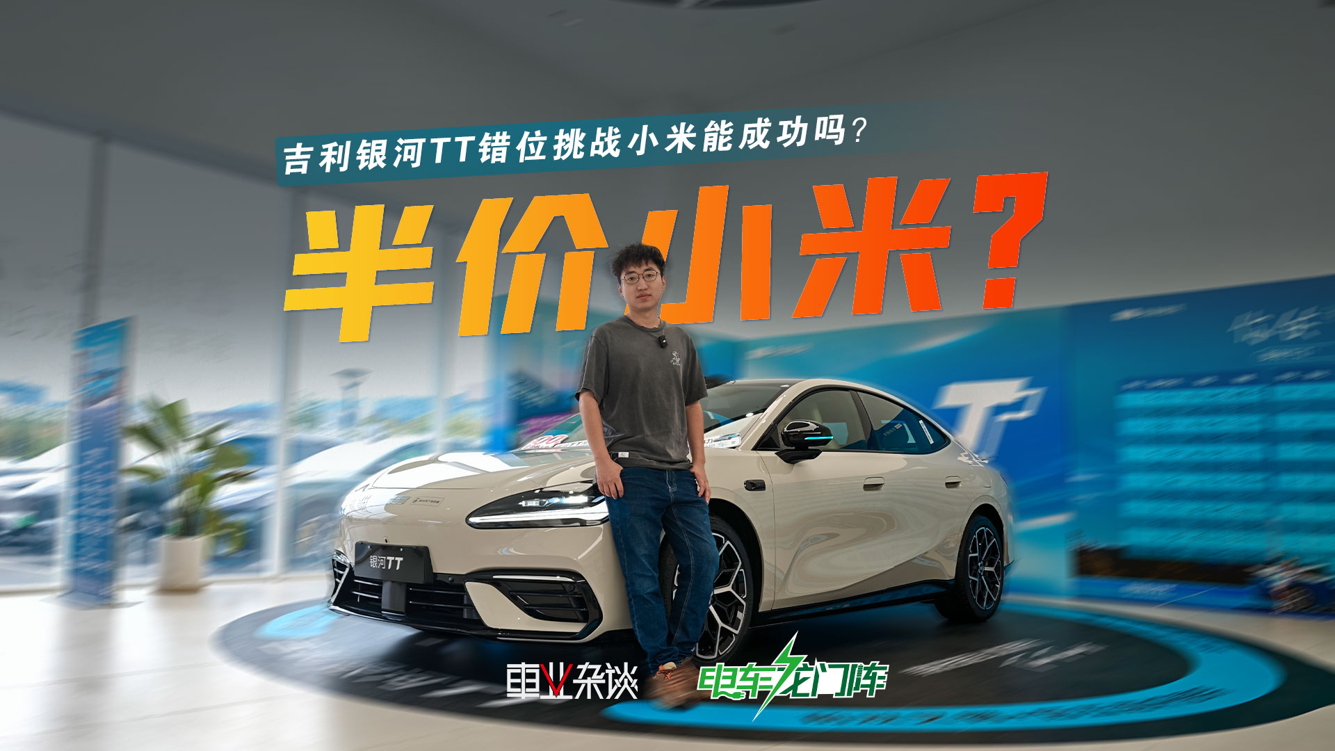 吉利银河TT学到了颜值和情绪价值，能吸引到米粉吗？