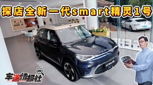探店全新一代smart精灵1号：全系标配800V，整车实现超200项升级