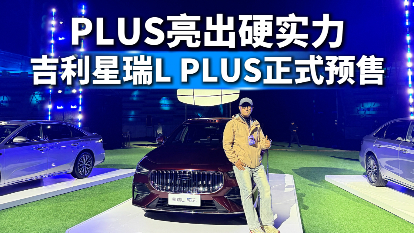 越级版的中国凯美瑞来了！星瑞L PLUS这配置这价格，谁还看合资