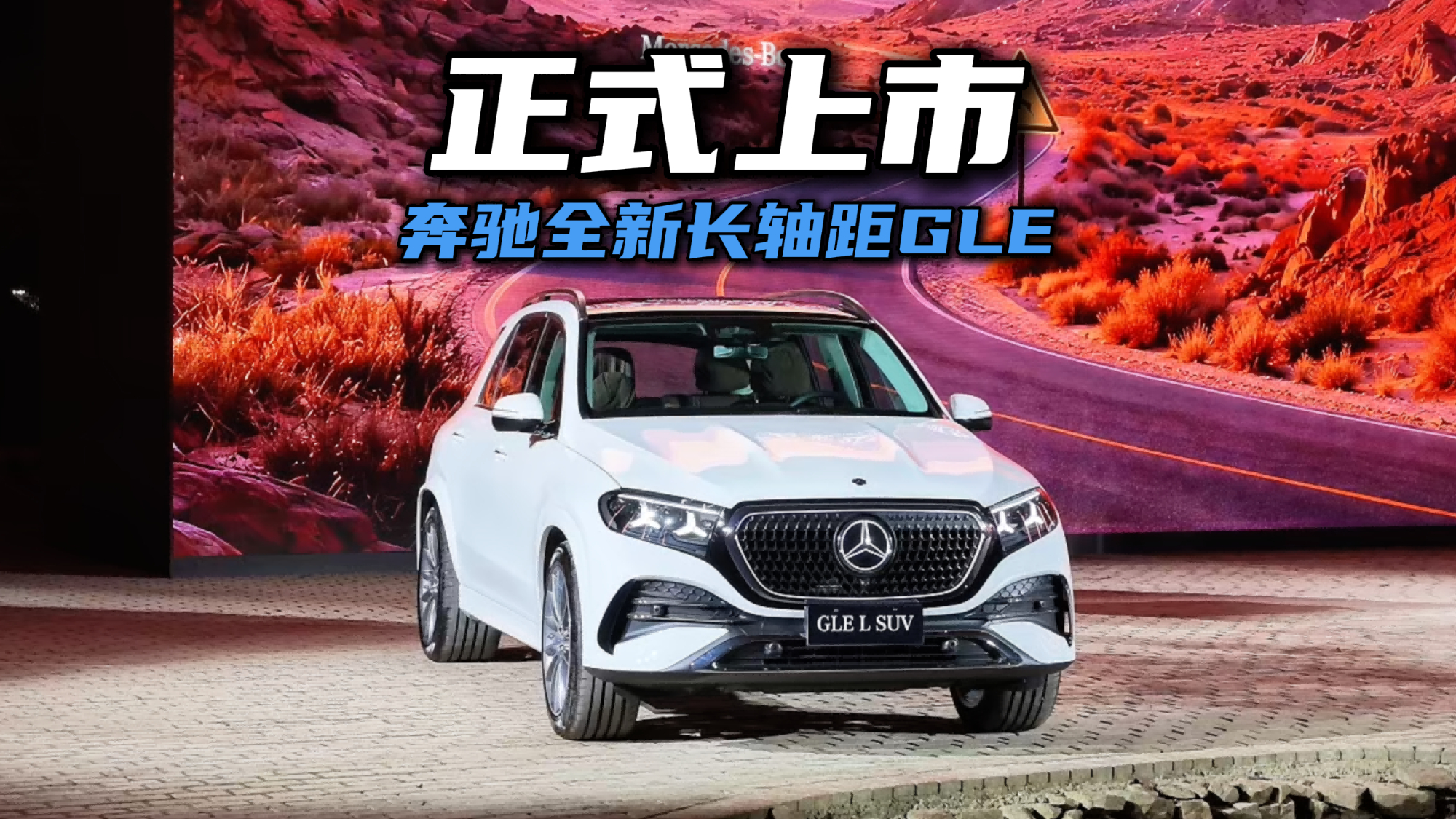 全新长轴距GLE正式上市，奔驰这张牌压力给到了谁？