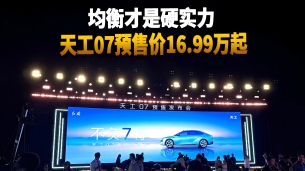 均衡才是硬实力 天工07预售价16.99万起