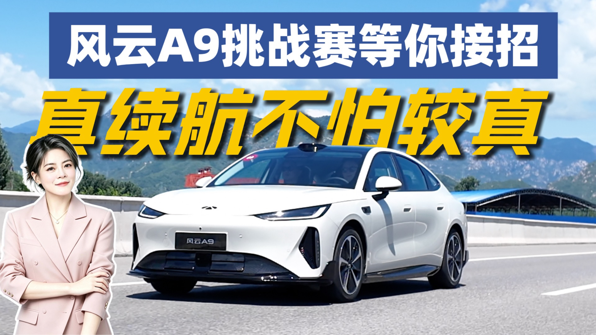 风云A9挑战赛等你接招真续航不怕较真