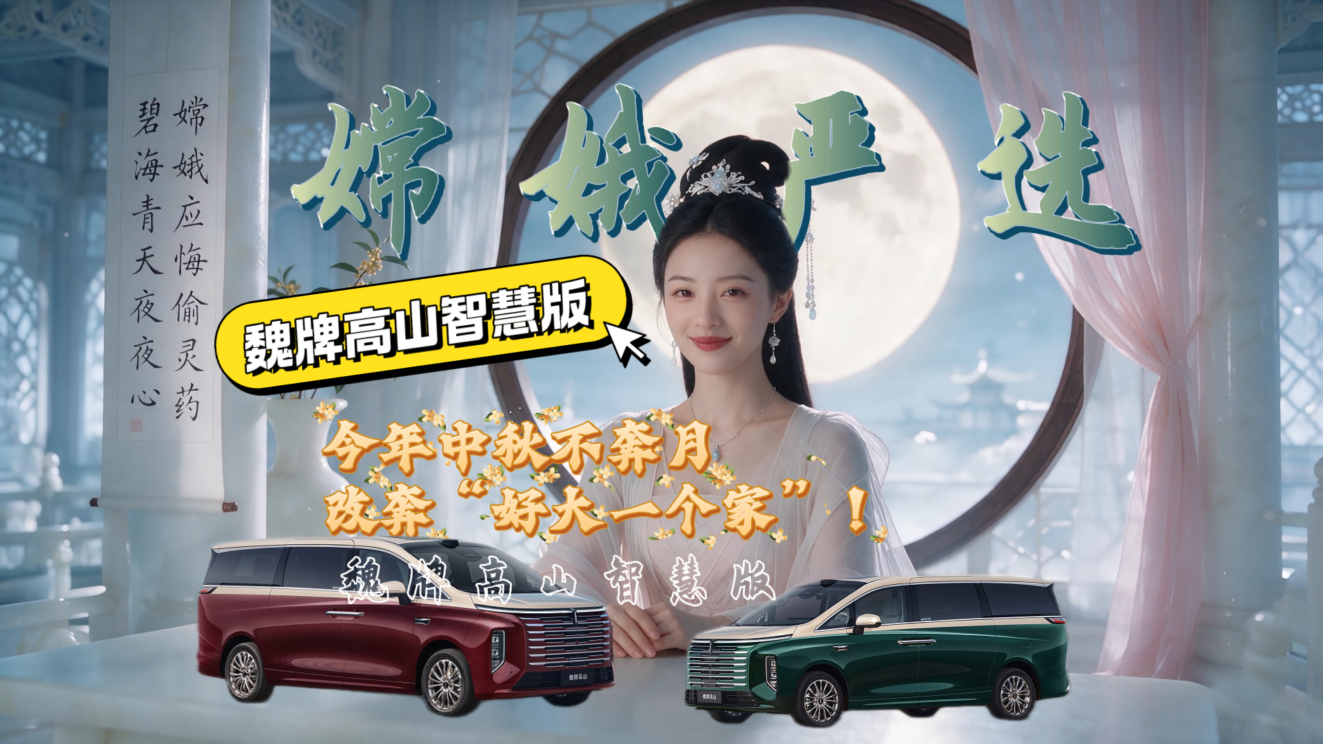 嫦娥严选：今年中秋不奔月，改奔“好大一个家”！魏牌高山智慧版上市！