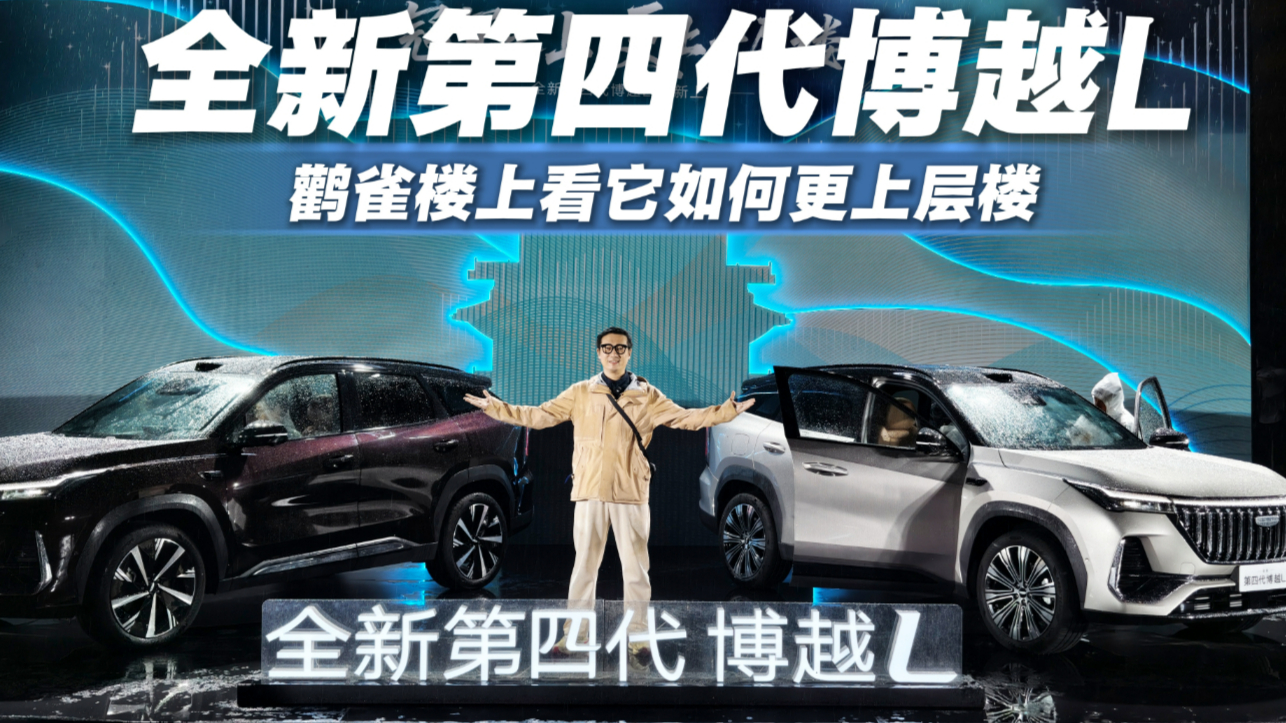 原价升舱的越级体验！全新第四代博越L双车齐发，有多夯