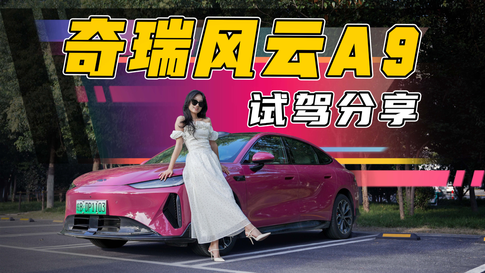 不吹不黑！风云A9动态试驾，这车是有真本领还是假把式？