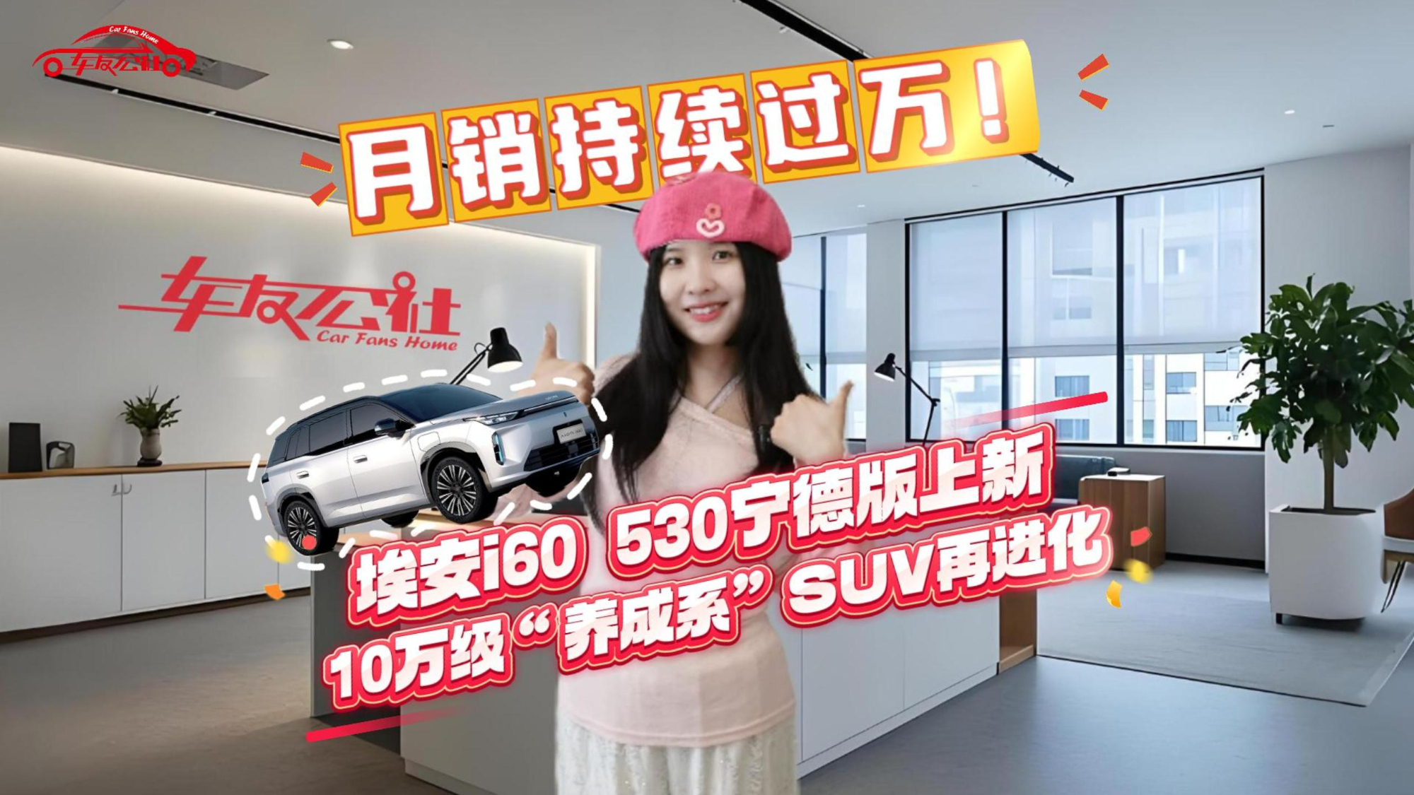月销持续过万！埃安i60 530宁德版上新，10万级“养成系”SUV再进化
