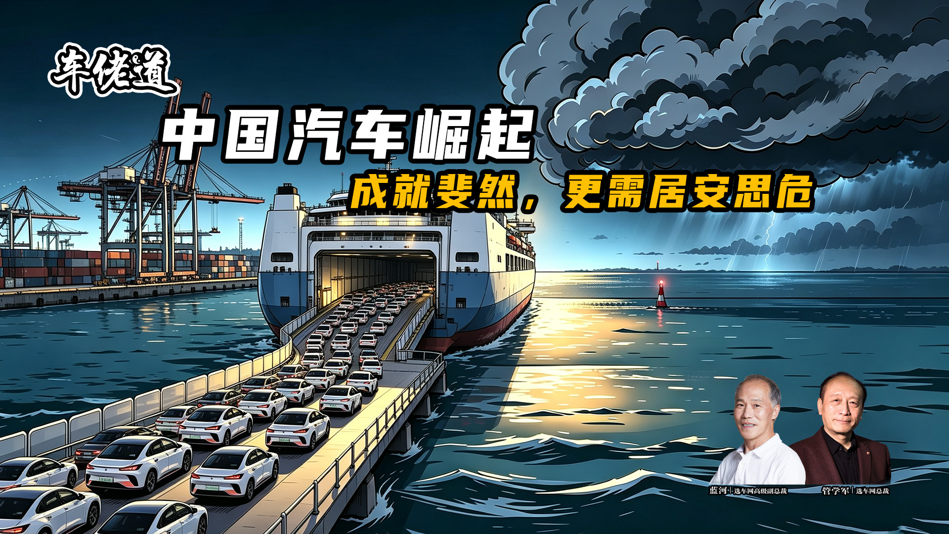 车佬道：中国汽车崛起 成就斐然，更需居安思危