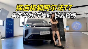 探店极狐阿尔法T7丨这大五座13万出头，集齐华为/宁德时代/麦格纳