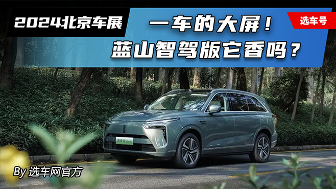 2024北京车展：一车的大屏！蓝山智驾版它香吗？