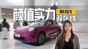 出街潮玩搭子！开属于自己标签的车，欧拉5开启预售10.98万起