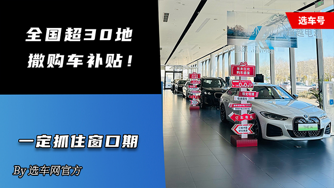 全国超30地撒购车补贴！一定抓住窗口期