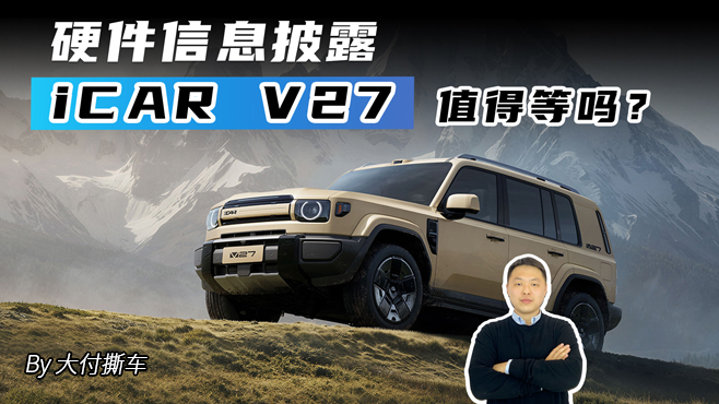 硬件信息披露 iCAR V27值得等吗?