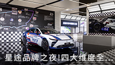 星途品牌之夜！四大维度全面进阶，未来将大有可为
