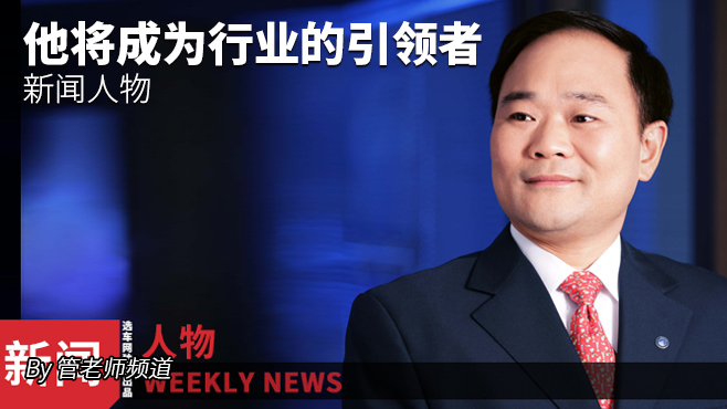 【新闻人物】他将成为行业的引领者
