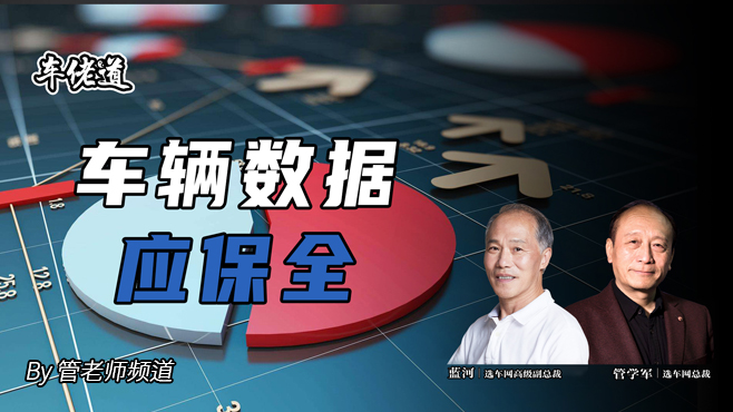 车佬道：车辆数据应保全