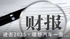 进击2025，理想汽车一面要守擂，一面在布局新的增长点！