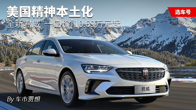 美国精神本土化 全新君威“一口价”10.69万元起