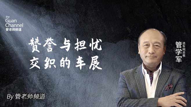 贊譽(yù)與擔(dān)憂交織的車展