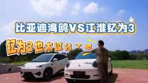 小型车家轿对比，比亚迪海鸥VS江淮钇为3