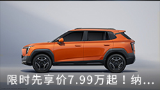 限时先享价7.99万起！纳米06全球上市，带同级独有“天地门”！