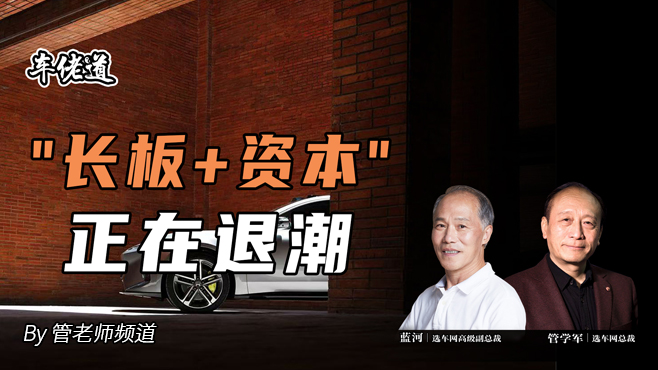 车佬道：“长板+资本”正在退潮