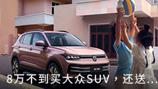 8万不到买大众SUV，还送整车终身质保？
