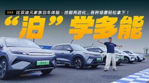 比亚迪元家族泊车体验：技能再进化，各种场景轻松拿下！