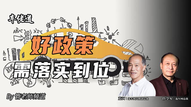 車佬道：好政策 需落實到位