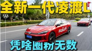 全新一代凌渡L 凭什么圈粉无数？