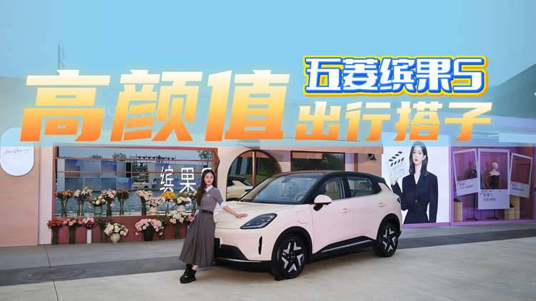 五菱缤果S戳中少女心了吗？是不是你的满分搭子？