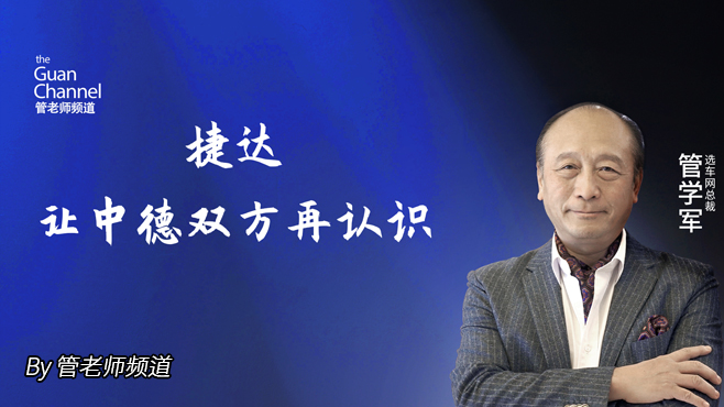 捷达 让中德双方再认识