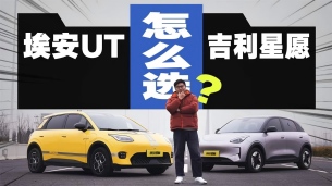 五六万搞定全家出行,埃安UT、吉利星愿谁更值得买?