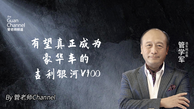 有望真正成为豪华车的 吉利银河V900