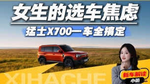 女生的“选车焦虑”,猛士X700一车全搞定,好开好停还能周末露营