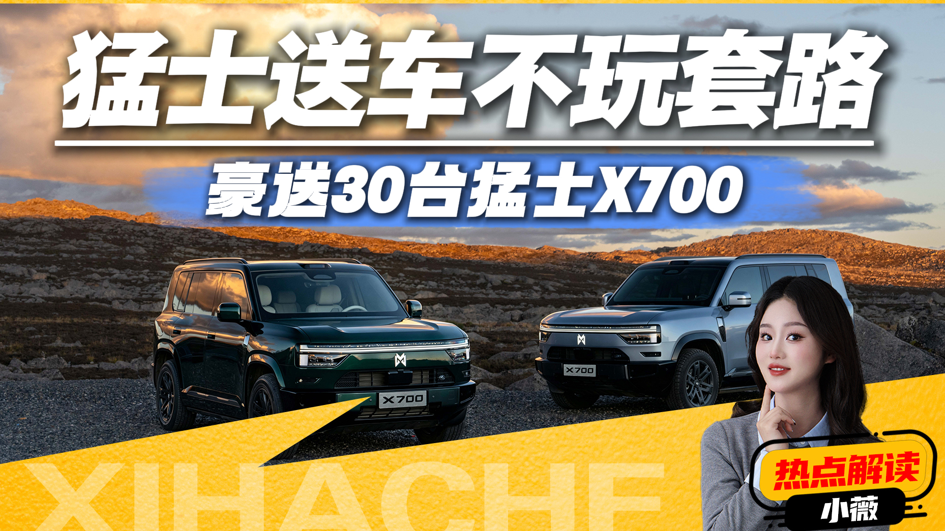 猛士送车不玩套路，豪送30台猛士X700？这一招无解玩真的