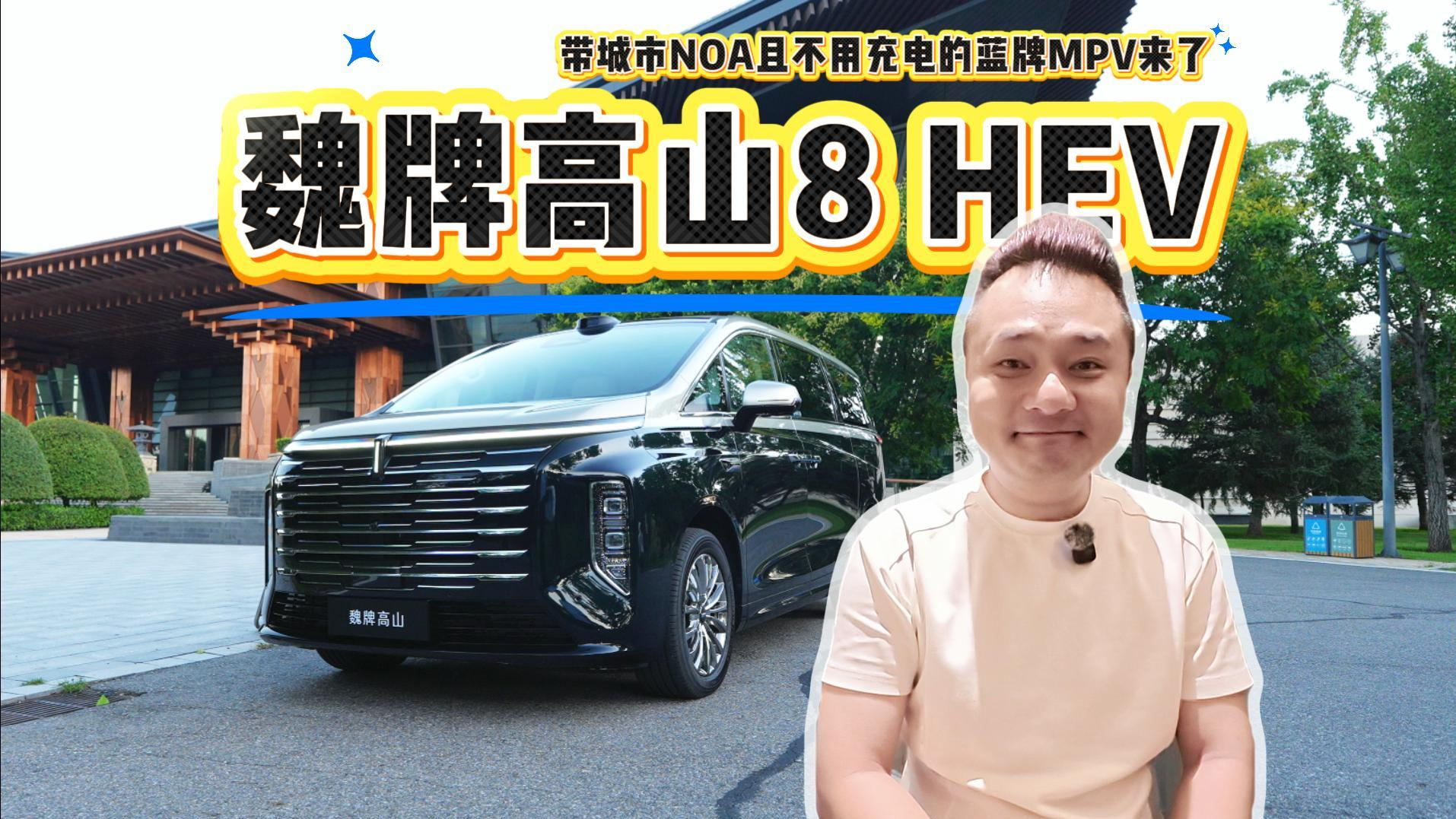 带城市NOA且不用充电的蓝牌MPV来了，预售价27.58万起，高山8 HEV夯爆了！