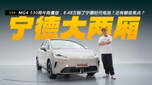 MG4 530周年限量版,8.48万除了宁德时代电池?还有哪些亮点?